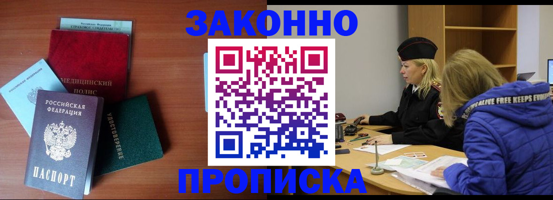 прописка для работы в Бакале